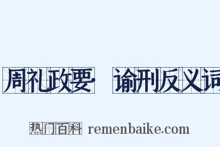 周礼政要·谕刑反义词是什么意思的图片